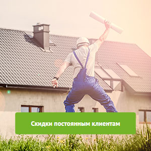 Cкидки постоянным клиентам